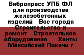 Вибропресс УПБ-ФЛ для производства железобетонных изделий - Все города Строительство и ремонт » Строительное оборудование   . Ханты-Мансийский,Покачи г.